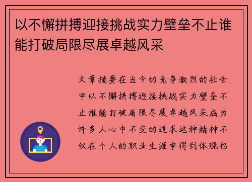 以不懈拼搏迎接挑战实力壁垒不止谁能打破局限尽展卓越风采