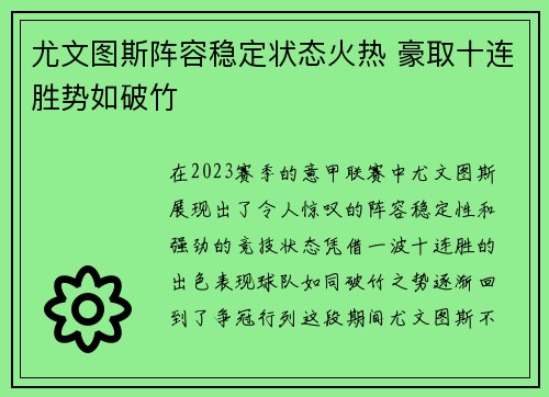 尤文图斯阵容稳定状态火热 豪取十连胜势如破竹