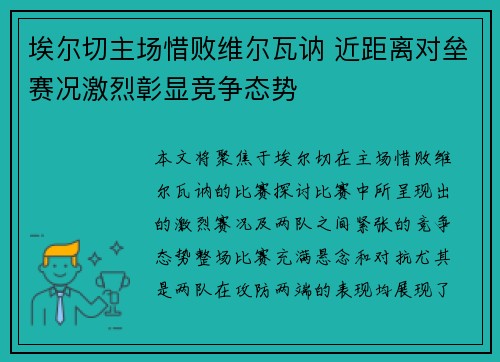 埃尔切主场惜败维尔瓦讷 近距离对垒赛况激烈彰显竞争态势