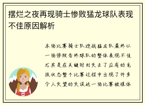 摆烂之夜再现骑士惨败猛龙球队表现不佳原因解析