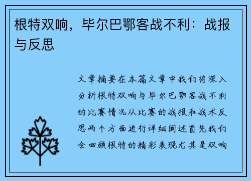 根特双响，毕尔巴鄂客战不利：战报与反思