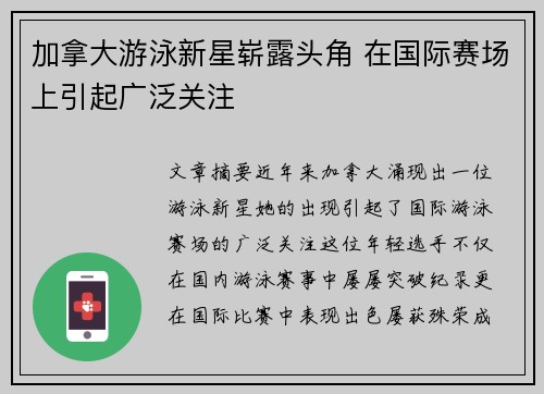 加拿大游泳新星崭露头角 在国际赛场上引起广泛关注