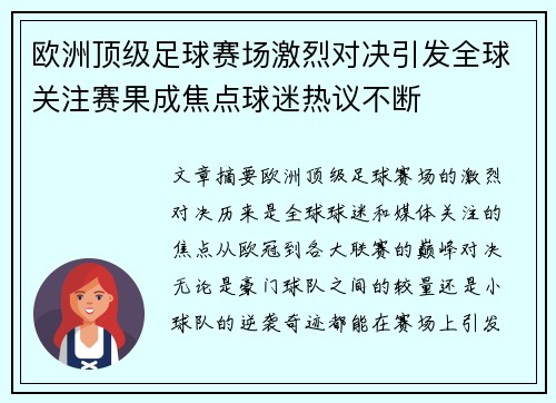 欧洲顶级足球赛场激烈对决引发全球关注赛果成焦点球迷热议不断