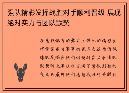强队精彩发挥战胜对手顺利晋级 展现绝对实力与团队默契