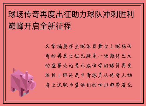 球场传奇再度出征助力球队冲刺胜利巅峰开启全新征程