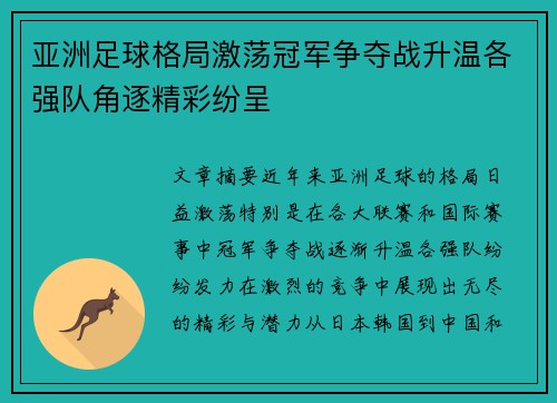 亚洲足球格局激荡冠军争夺战升温各强队角逐精彩纷呈