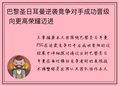巴黎圣日耳曼逆袭竞争对手成功晋级 向更高荣耀迈进