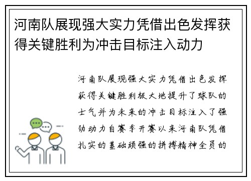 河南队展现强大实力凭借出色发挥获得关键胜利为冲击目标注入动力