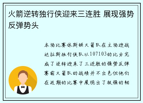 火箭逆转独行侠迎来三连胜 展现强势反弹势头