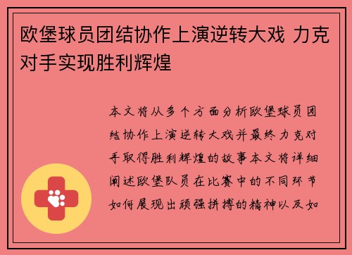 欧堡球员团结协作上演逆转大戏 力克对手实现胜利辉煌