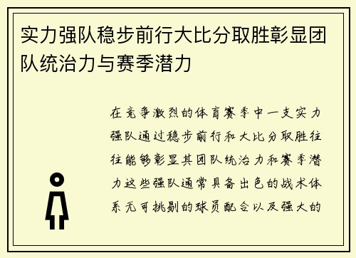 实力强队稳步前行大比分取胜彰显团队统治力与赛季潜力