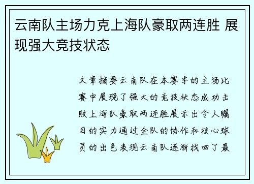 云南队主场力克上海队豪取两连胜 展现强大竞技状态