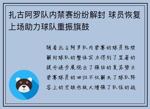 扎古阿罗队内禁赛纷纷解封 球员恢复上场助力球队重振旗鼓