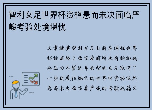 智利女足世界杯资格悬而未决面临严峻考验处境堪忧