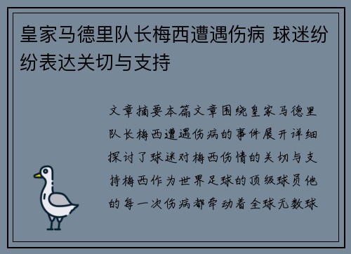 皇家马德里队长梅西遭遇伤病 球迷纷纷表达关切与支持