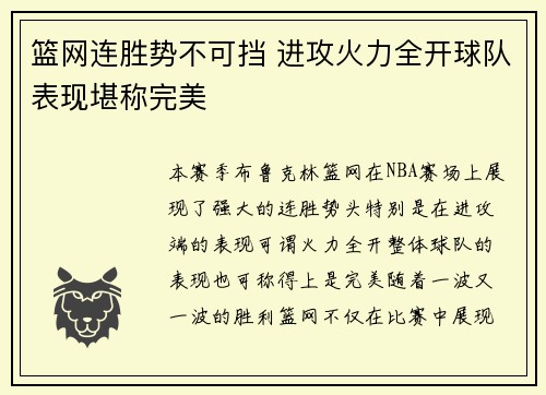 篮网连胜势不可挡 进攻火力全开球队表现堪称完美