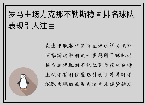 罗马主场力克那不勒斯稳固排名球队表现引人注目