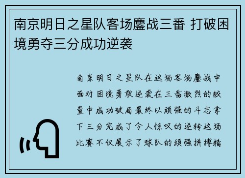 南京明日之星队客场鏖战三番 打破困境勇夺三分成功逆袭