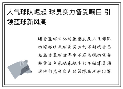 人气球队崛起 球员实力备受瞩目 引领篮球新风潮