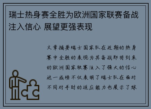 瑞士热身赛全胜为欧洲国家联赛备战注入信心 展望更强表现