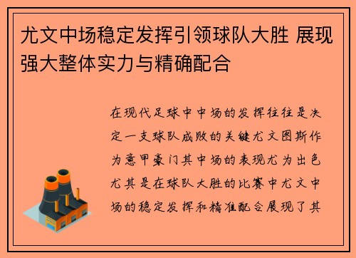 尤文中场稳定发挥引领球队大胜 展现强大整体实力与精确配合
