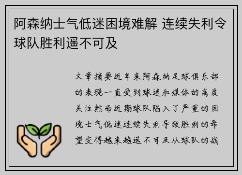 阿森纳士气低迷困境难解 连续失利令球队胜利遥不可及