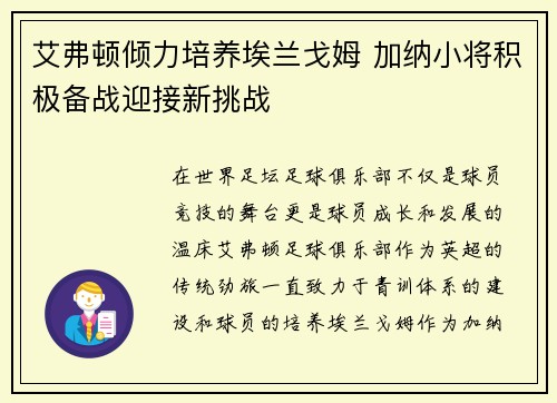 艾弗顿倾力培养埃兰戈姆 加纳小将积极备战迎接新挑战