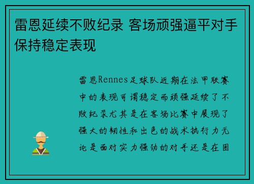 雷恩延续不败纪录 客场顽强逼平对手保持稳定表现