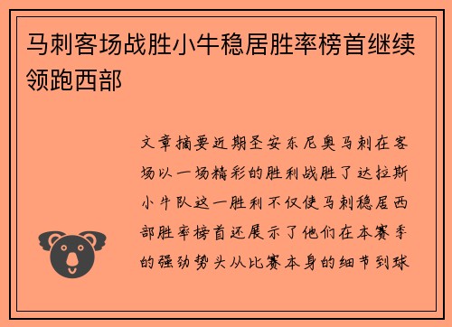 马刺客场战胜小牛稳居胜率榜首继续领跑西部