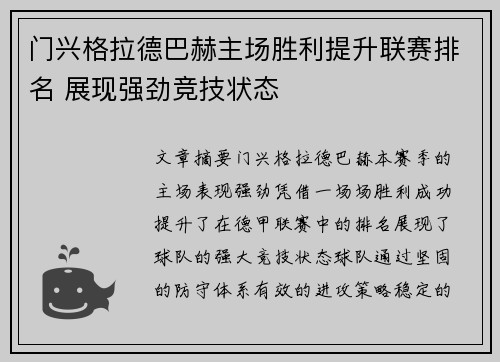 门兴格拉德巴赫主场胜利提升联赛排名 展现强劲竞技状态