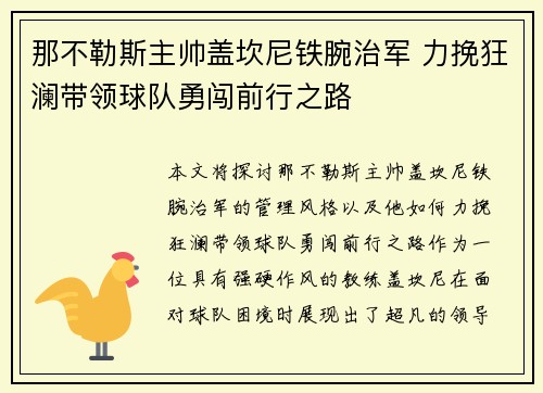 那不勒斯主帅盖坎尼铁腕治军 力挽狂澜带领球队勇闯前行之路
