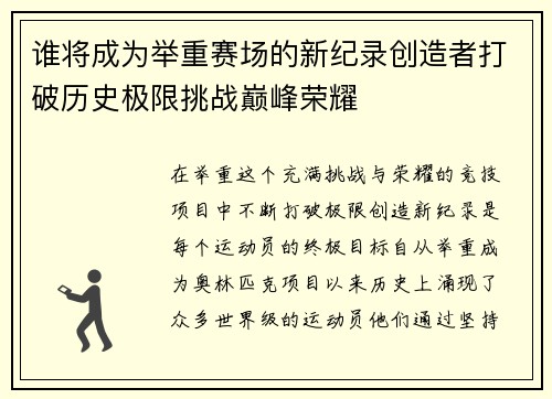 谁将成为举重赛场的新纪录创造者打破历史极限挑战巅峰荣耀