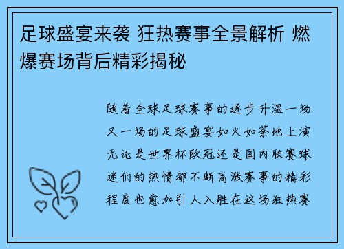 足球盛宴来袭 狂热赛事全景解析 燃爆赛场背后精彩揭秘