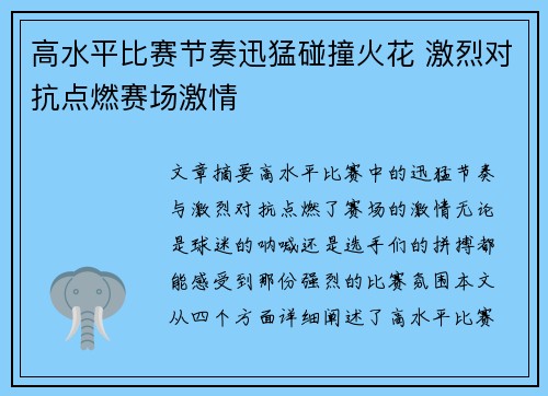 高水平比赛节奏迅猛碰撞火花 激烈对抗点燃赛场激情