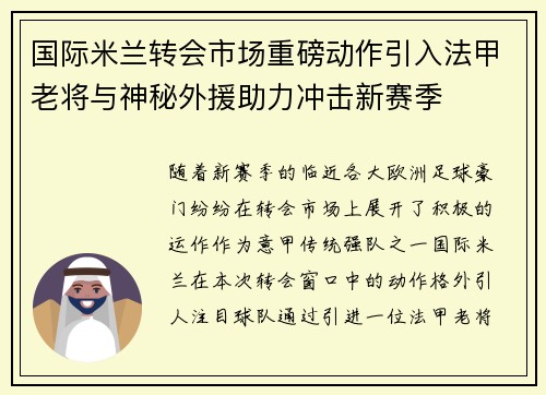 国际米兰转会市场重磅动作引入法甲老将与神秘外援助力冲击新赛季