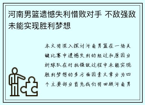 河南男篮遗憾失利惜败对手 不敌强敌未能实现胜利梦想