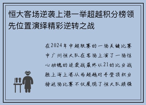 恒大客场逆袭上港一举超越积分榜领先位置演绎精彩逆转之战