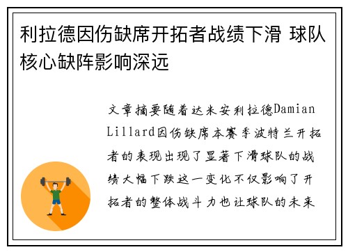 利拉德因伤缺席开拓者战绩下滑 球队核心缺阵影响深远