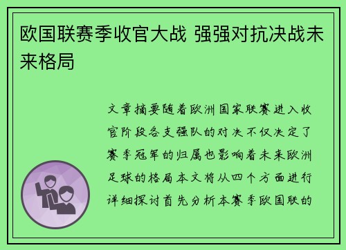 欧国联赛季收官大战 强强对抗决战未来格局