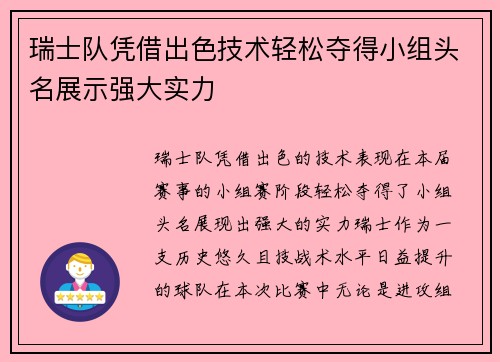 瑞士队凭借出色技术轻松夺得小组头名展示强大实力
