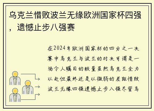 乌克兰惜败波兰无缘欧洲国家杯四强，遗憾止步八强赛