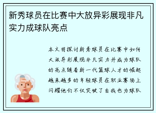 新秀球员在比赛中大放异彩展现非凡实力成球队亮点