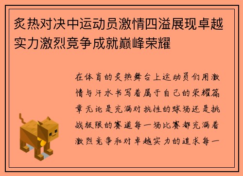 炙热对决中运动员激情四溢展现卓越实力激烈竞争成就巅峰荣耀