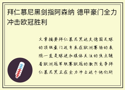 拜仁慕尼黑剑指阿森纳 德甲豪门全力冲击欧冠胜利