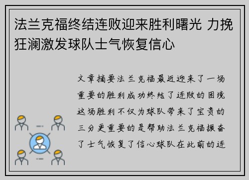 法兰克福终结连败迎来胜利曙光 力挽狂澜激发球队士气恢复信心
