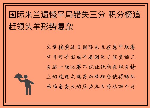 国际米兰遗憾平局错失三分 积分榜追赶领头羊形势复杂