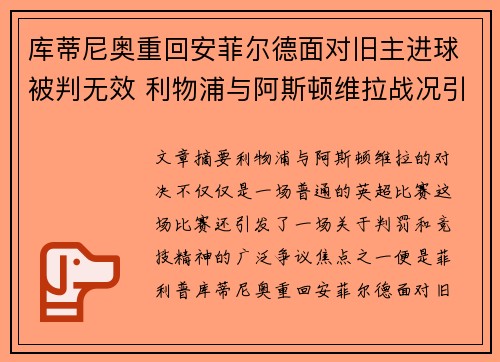 库蒂尼奥重回安菲尔德面对旧主进球被判无效 利物浦与阿斯顿维拉战况引发争议