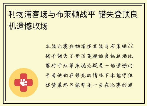 利物浦客场与布莱顿战平 错失登顶良机遗憾收场