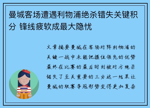 曼城客场遭遇利物浦绝杀错失关键积分 锋线疲软成最大隐忧
