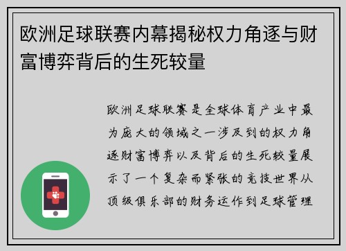 欧洲足球联赛内幕揭秘权力角逐与财富博弈背后的生死较量